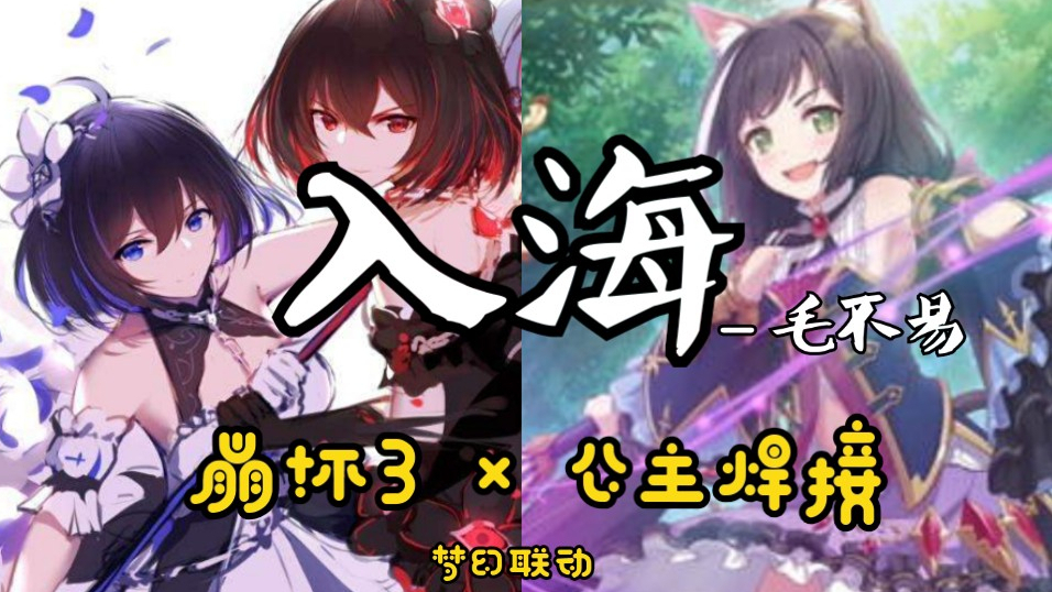 【崩坏3×公主连结】梦幻联动